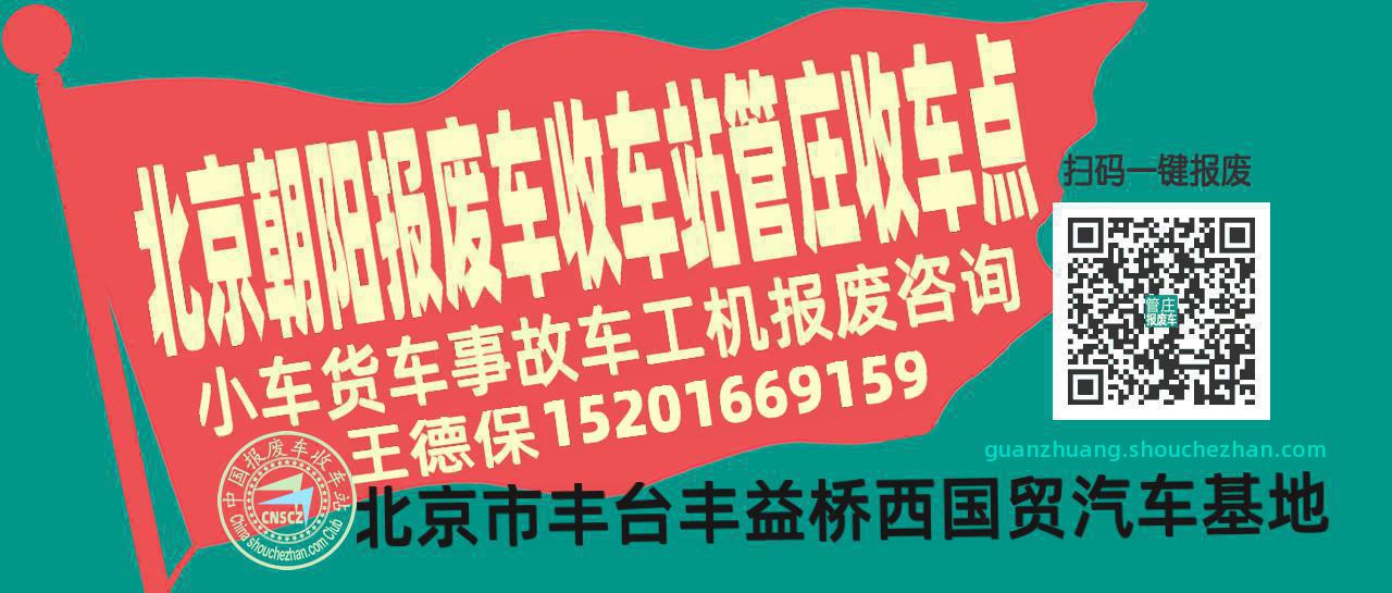 北京朝阳收车站报废咨询管庄收车点